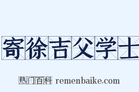 寄徐吉父学士是什么意思的图片